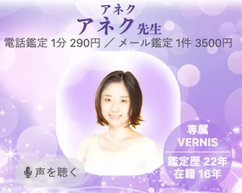 電話占いヴェルニ｜アネク（あねく）先生