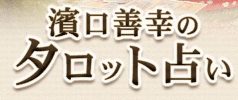 濱口善幸のタロット占い