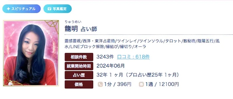 エキサイト電話占い｜龍明（りゅうめい）先生