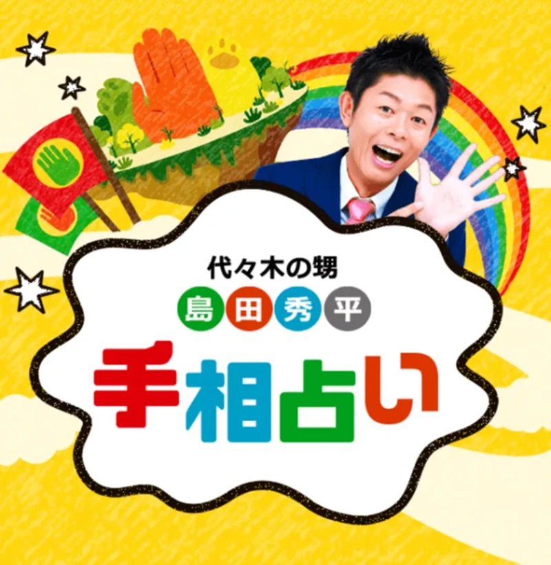 島田秀平の手相占い