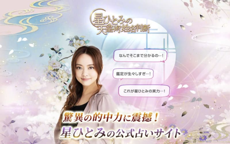 星ひとみの天星術姓名判断