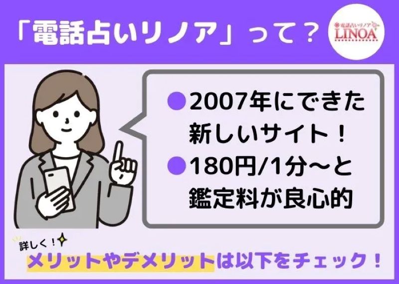 電話占いリノアとは？