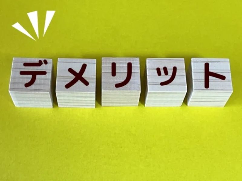 電話占い絆のデメリット2つ