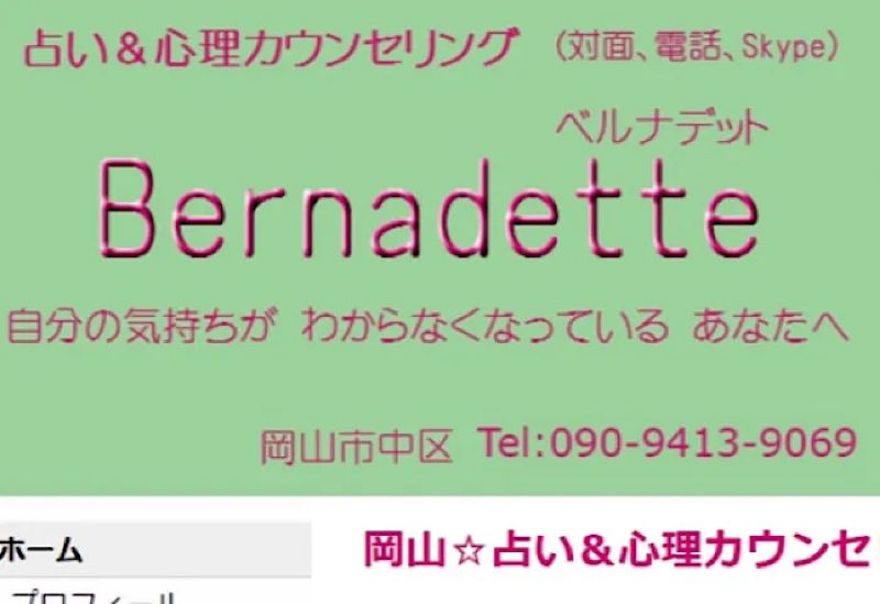 Bernadette（ベルナデット）