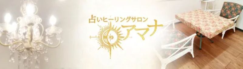 占いヒーリングサロン アマナ