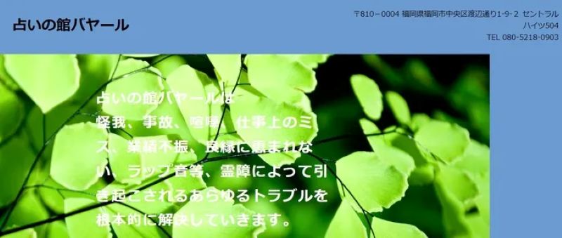  占いの館バヤール