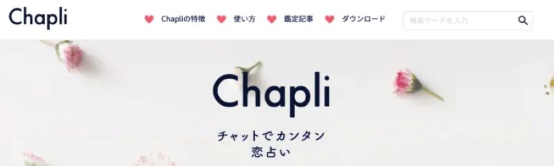 チャット占いChapli