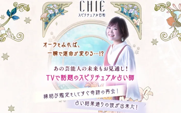 CHIE スピリチュアル日和