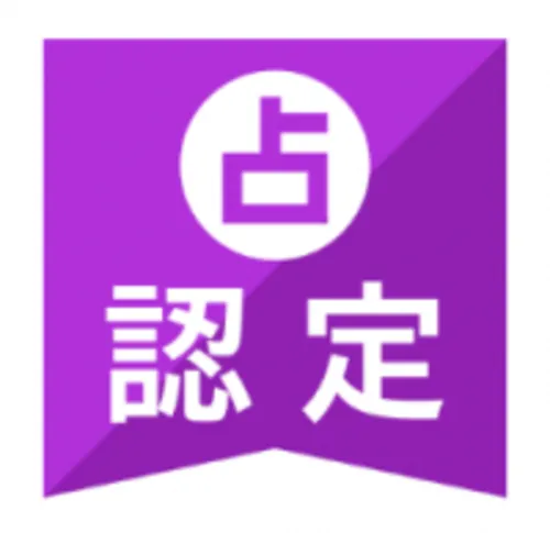 占い認定ラベル