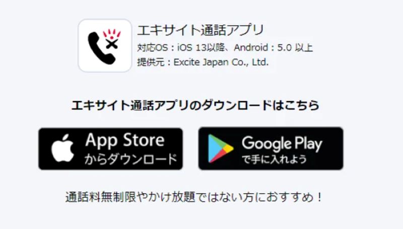 エキサイトアプリを使えば通話料金無料