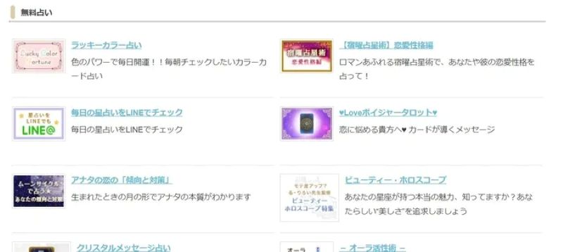 無料占いコンテンツが充実