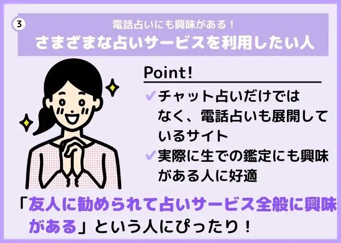 電話占いにも挑戦してみたい！という占い全般に興味がある人