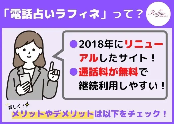 電話占いラフィネとは