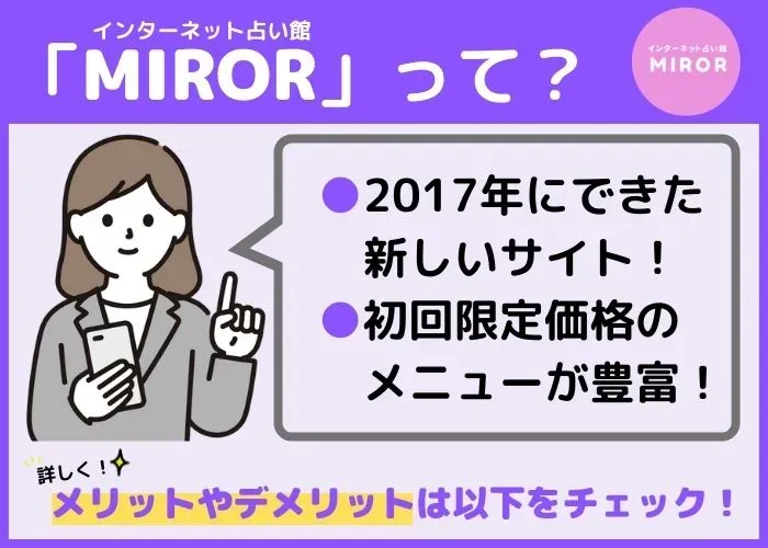 MIROR（ミラー）占いとは