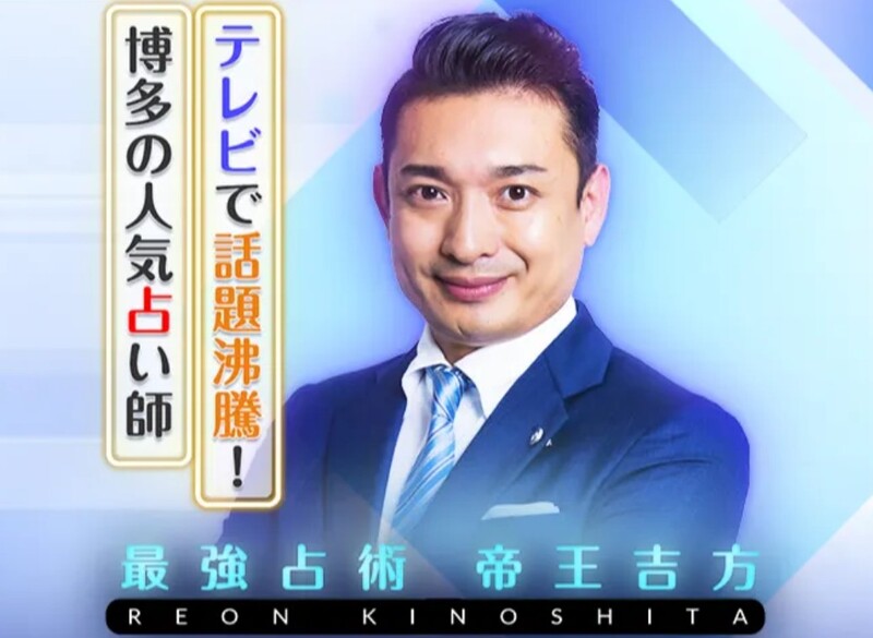 木下レオン　帝王吉方占い　占い