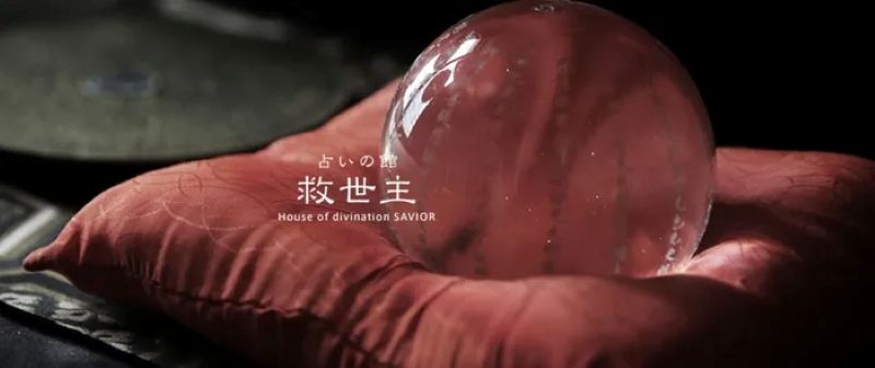 占いの館 救世主（きゅうせいしゅ）
