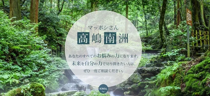 マッポシさん高嶋南洲（たかしまなんしゅう）