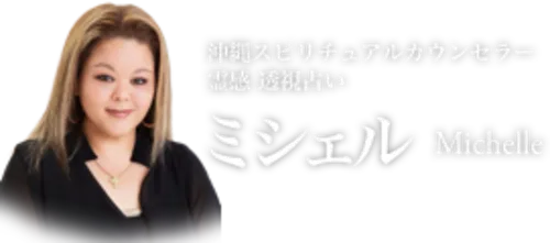 沖縄スピリチュアルカウンセラー霊感透視占い ミシェル先生