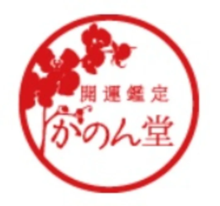  開運鑑定 かのん堂