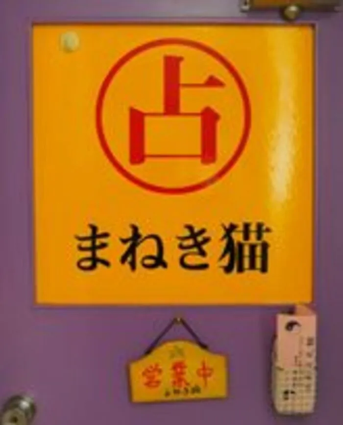 占い館 まねき猫