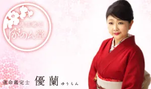 当たる占い師｜優蘭（ゆうらん）先生