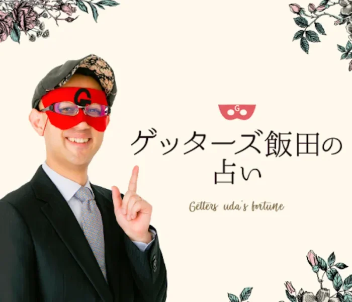 ゲッターズ飯田の占い