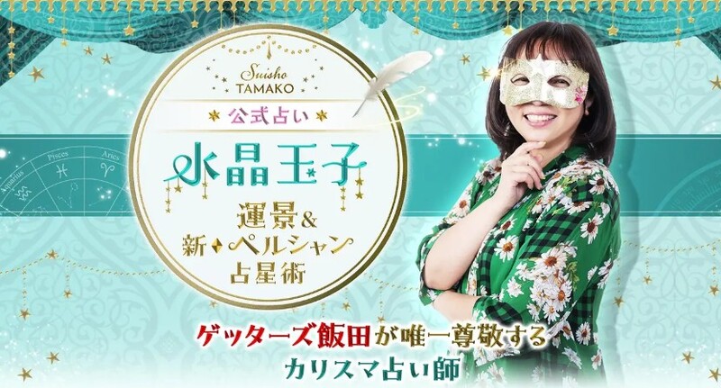 水晶玉子 新◇ペルシャン占星術