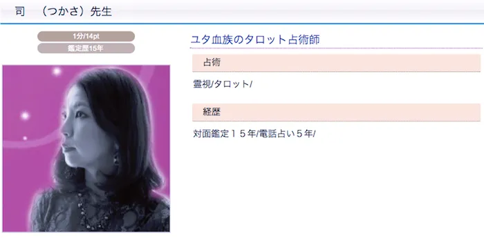おすすめ占い師｜司（つかさ）先生