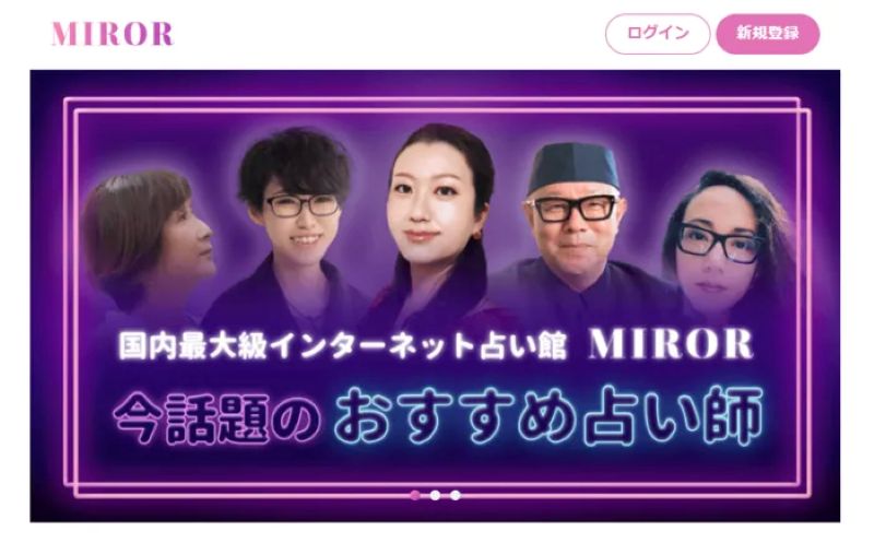 MIRORチャット占い