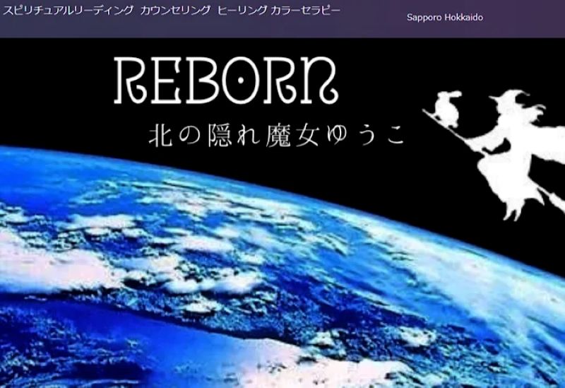 北の隠れ魔女ゆうこ