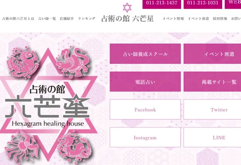 占術の館 六芒星 札幌本店