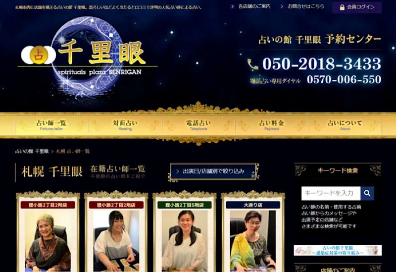 札幌 占いの館 千里眼 狸小路2丁目店