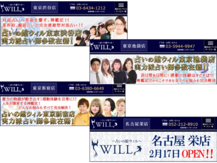 占いの館ウィルと提携
