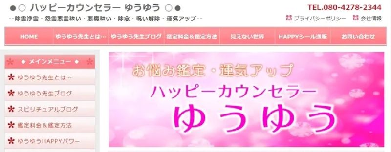  ハッピーカウンセラー ゆうゆう