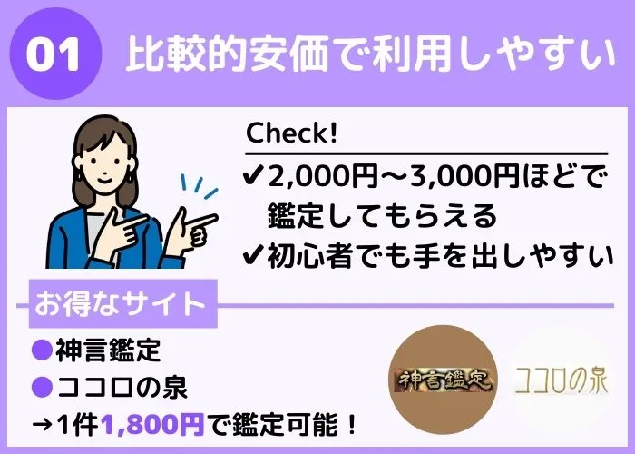 他の占いと比較して、リーズナブルな価格で占ってもらえる