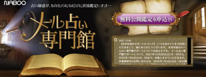 メール占い専門館
