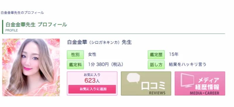 電話占いピュアリ｜白金金華（しろがねきんか）先生