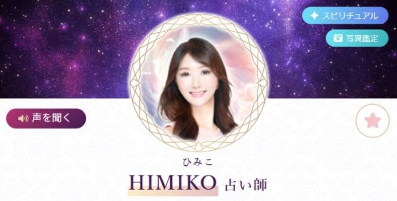 HIMIKO（ひみこ）先生