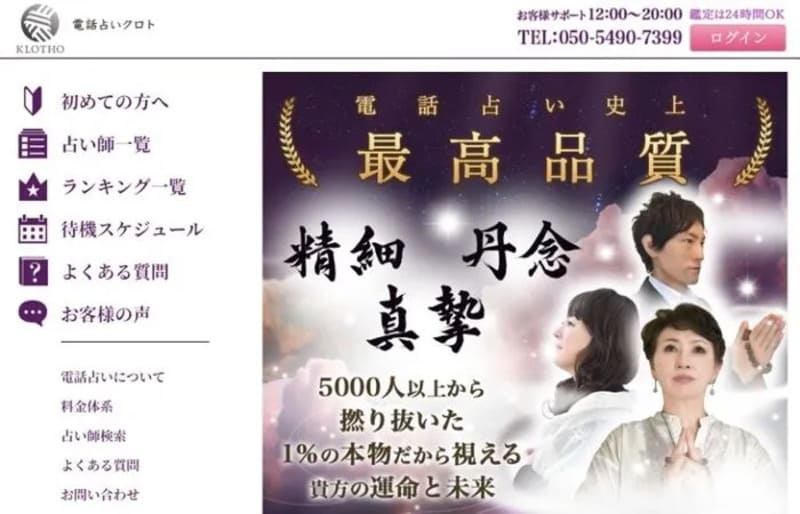 電話占いクロト