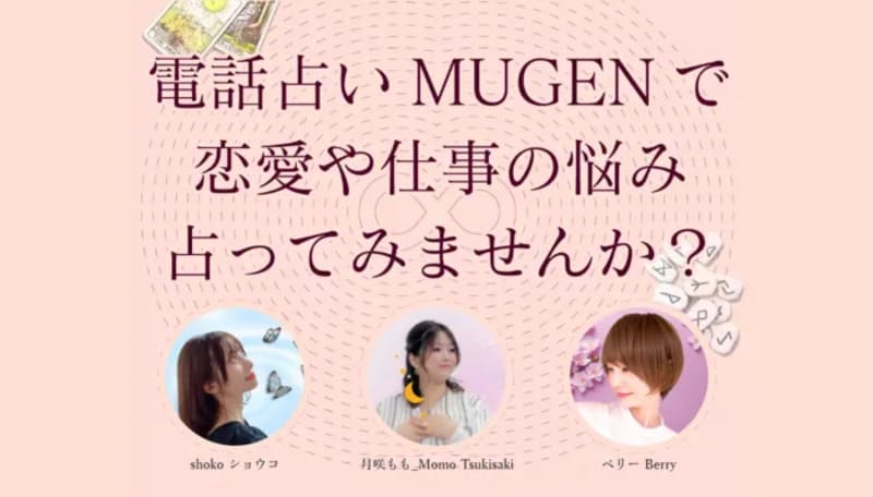 電話占いムゲン
