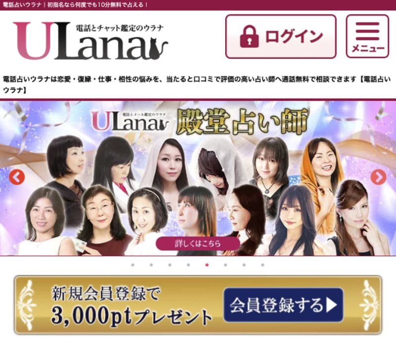 電話占いウラナ