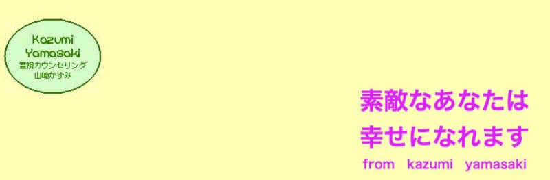 【東京都港区赤坂】霊視カウンセリング 山崎かずみ｜山崎かずみ（やまざきかずみ）先生