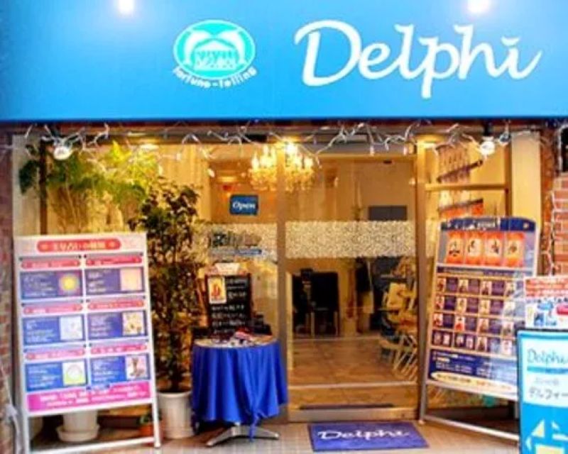 占いの店 デルフィー