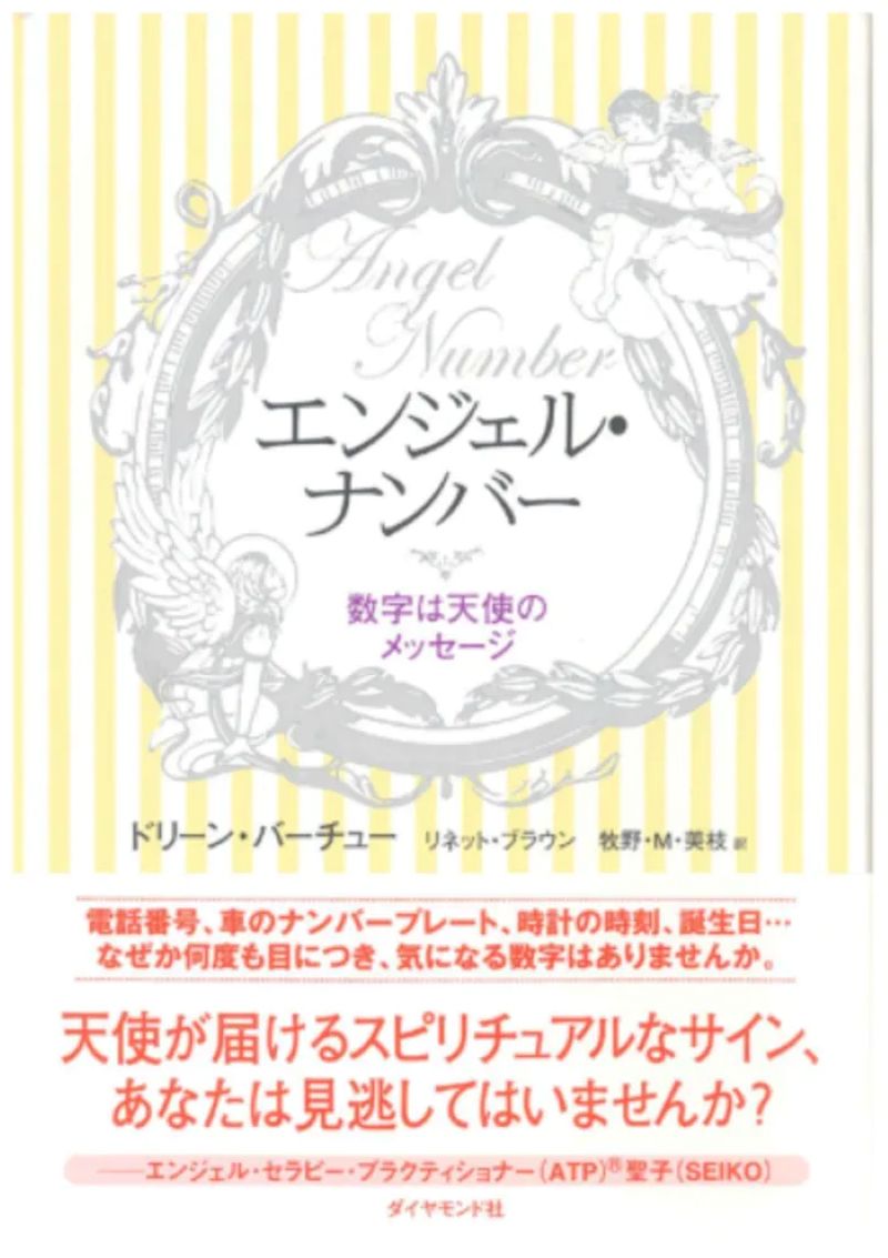 エンジェル・ナンバー 数字は天使のメッセージ