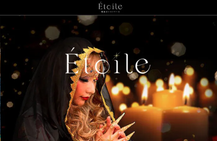 電話占いエトワール（Étoile）