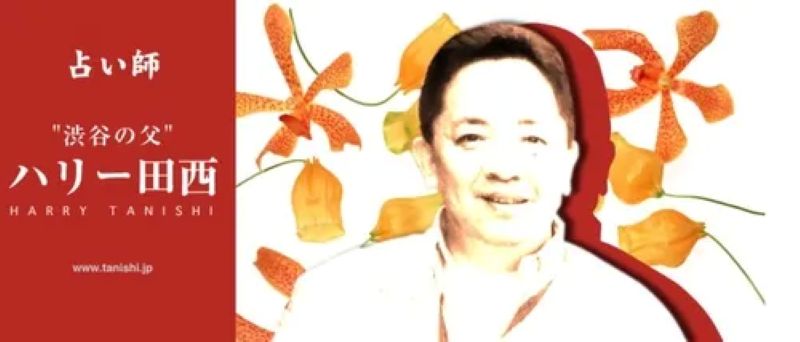  渋谷占いのハリー運命学研究所