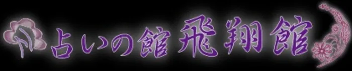 占いの館 飛翔館