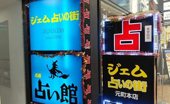  元祖 占い館 占い館ジェム