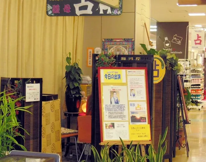 開運サロン暖母 公津の杜店