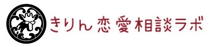 きりん恋愛相談ラボ
